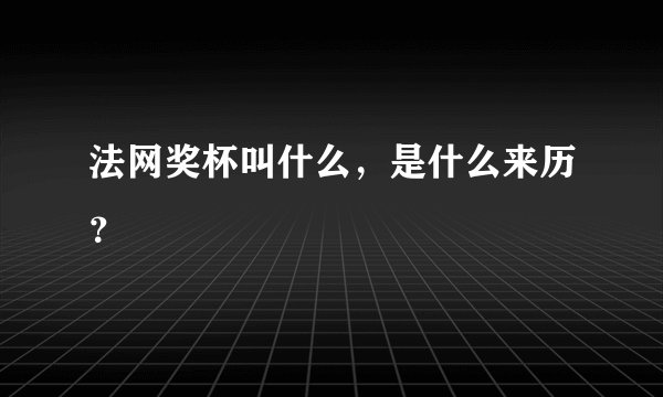 法网奖杯叫什么,是什么来历?