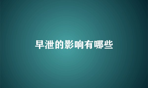 早泄的影响有哪些