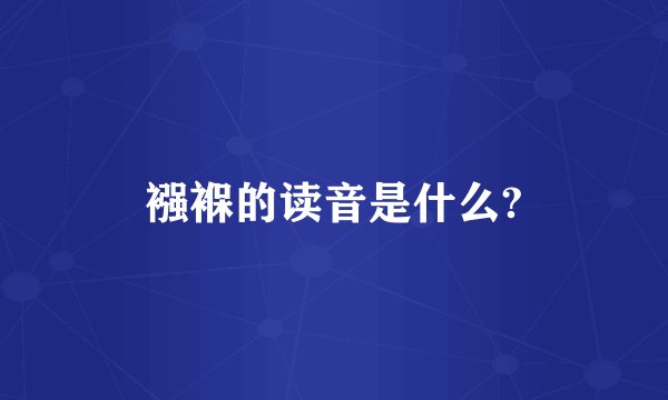 襁褓的读音是什么?