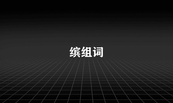 缤组词