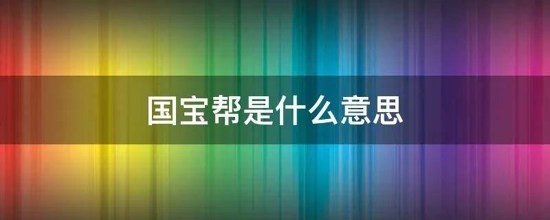 国宝帮是什么意思