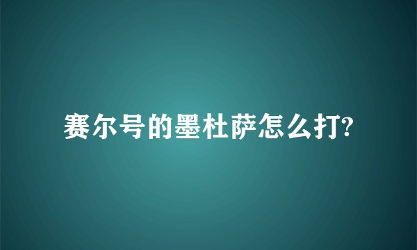 赛尔号的墨杜萨怎么打?