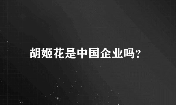 胡姬花是中国企业吗？