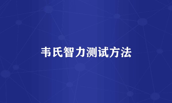 韦氏智力测试方法
