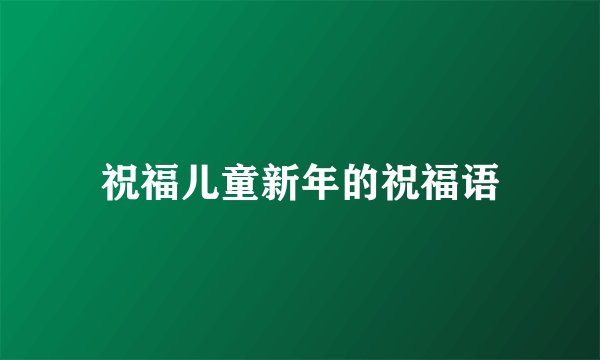 祝福儿童新年的祝福语