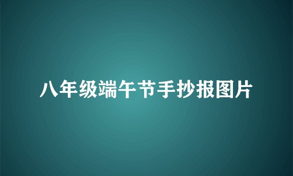 八年级端午节手抄报图片