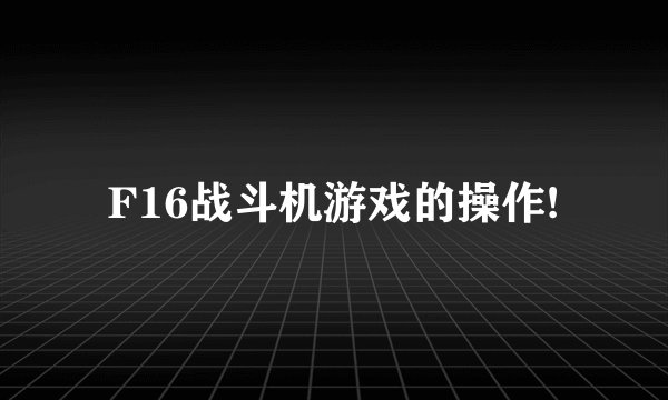 F16战斗机游戏的操作!