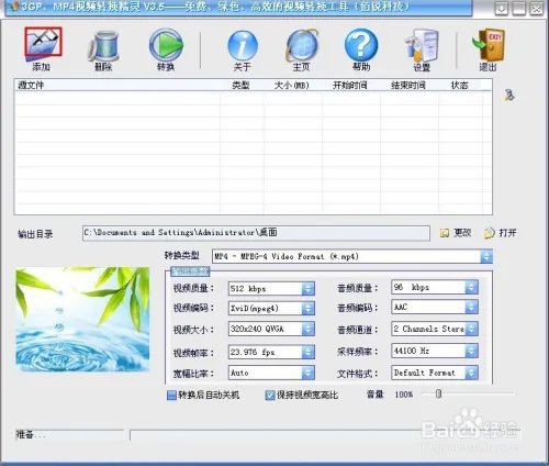 如何利用3GPMP4转换精灵将视频转换为手机格式