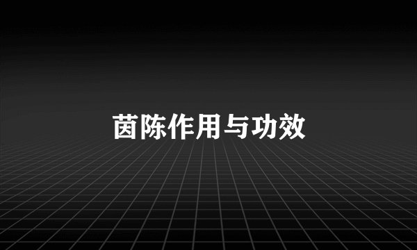 茵陈作用与功效