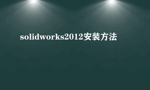 solidworks2012安装方法