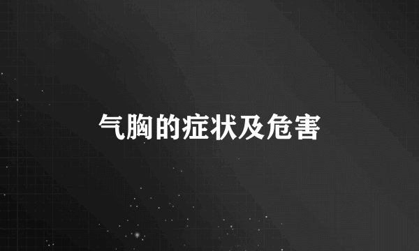气胸的症状及危害