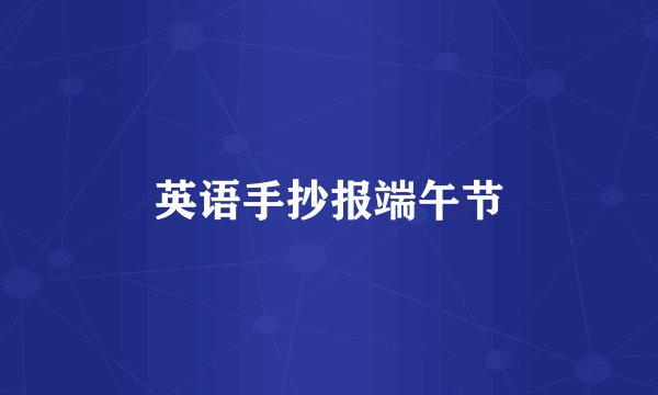 英语手抄报端午节