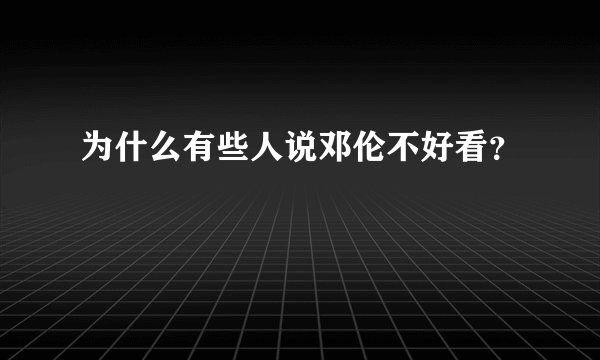为什么有些人说邓伦不好看？