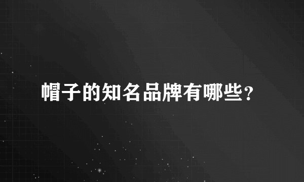 帽子的知名品牌有哪些？