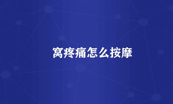 腘窝疼痛怎么按摩
