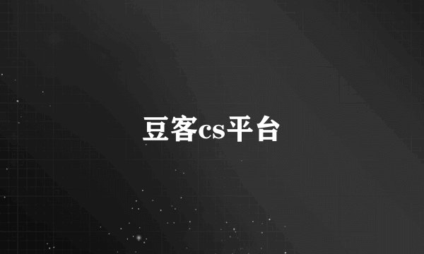 豆客cs平台