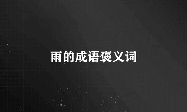 雨的成语褒义词