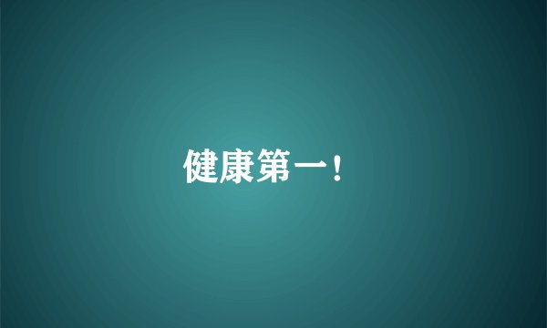健康第一！
