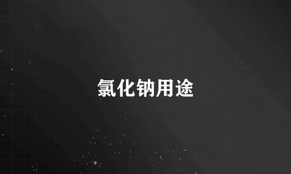 氯化钠用途