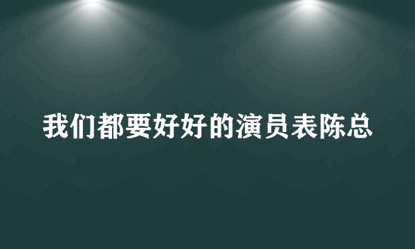 我们都要好好的演员表陈总