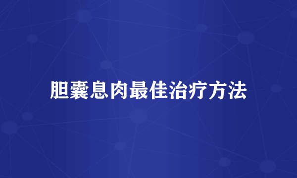 胆囊息肉最佳治疗方法