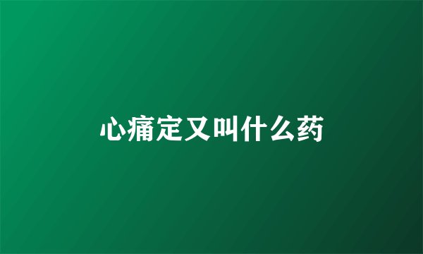 心痛定又叫什么药