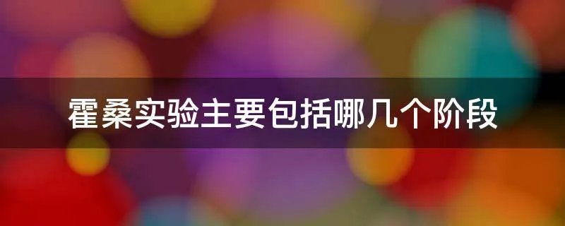 霍桑实验主要包括哪几个阶段
