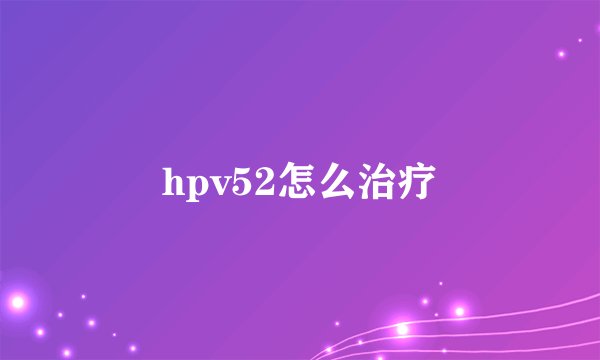 hpv52怎么治疗