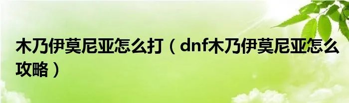 木乃伊莫尼亚怎么打（dnf木乃伊莫尼亚怎么攻略）