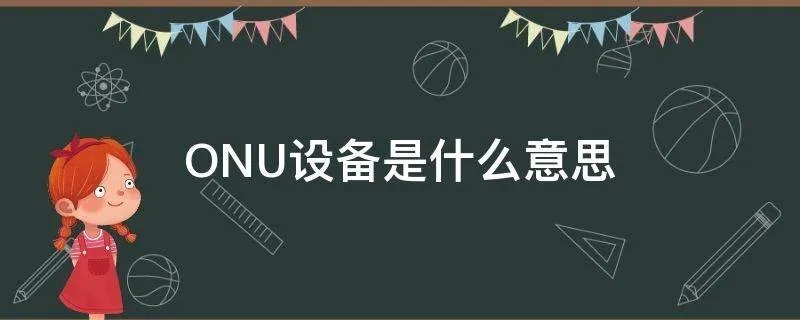 ONU设备是什么意思