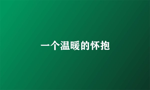 一个温暖的怀抱