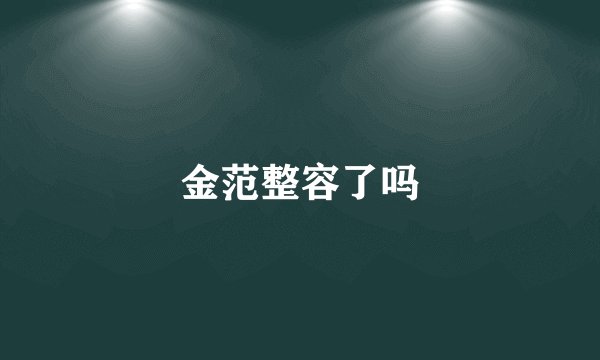 金范整容了吗