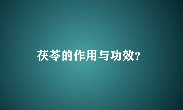 茯苓的作用与功效？