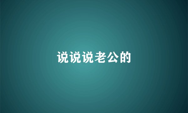 说说说老公的