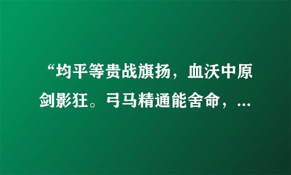 “均平等贵战旗扬，血沃中原剑影狂。弓马精通能舍命，菊花（提示：代指农民起义军的英雄风貌与高贵品格）怒放敢封王。……轻克长安称大帝，虎狼谷上立金刚!”结合所学知识可知，率军“克长安称大帝”的是（　　）A.李密B.陈胜C.黄巢D.吴广