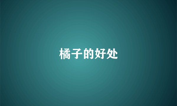 橘子的好处