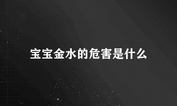宝宝金水的危害是什么