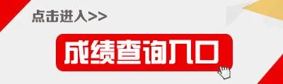 教资面试成绩查询入口官网_NTCE中国教育考试网