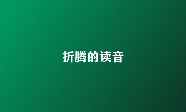 折腾的读音