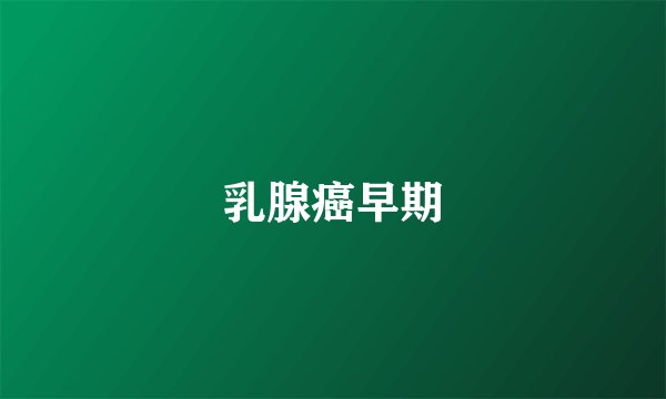 乳腺癌早期