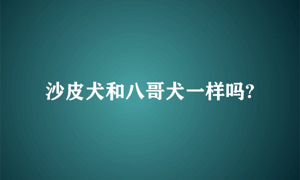 沙皮犬和八哥犬一样吗?