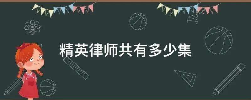 精英律师共有多少集