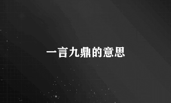 一言九鼎的意思
