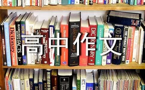 高中作文素材：溪水雅地