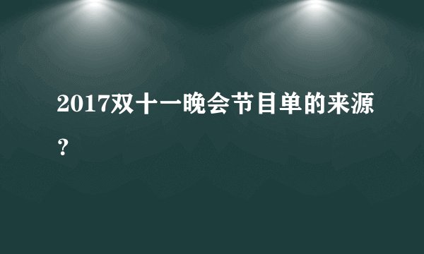 2017双十一晚会节目单的来源？