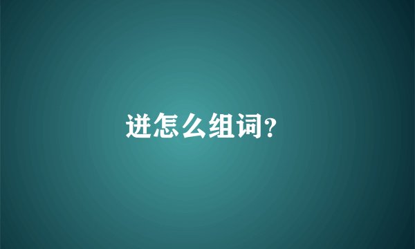 迸怎么组词？