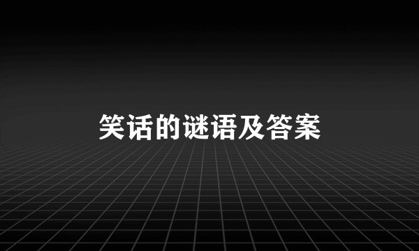 笑话的谜语及答案