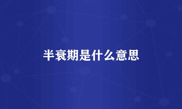 半衰期是什么意思
