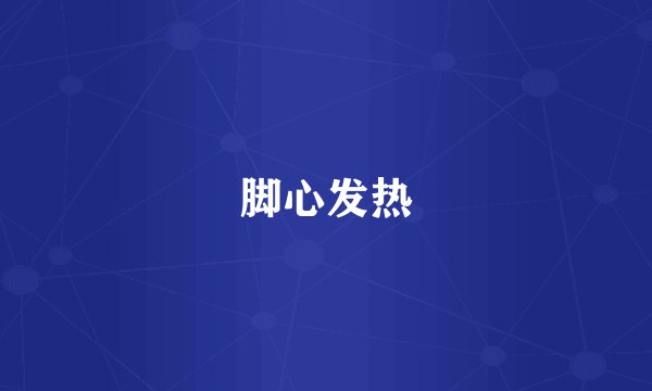 脚心发热