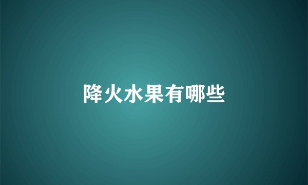 降火水果有哪些